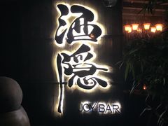 -Joy酒隐(西湖店)