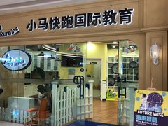 -小马快跑早教托育(茂悦里中心)