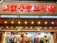 门面-正宗普宁豆干坊·洪记砂锅粥(红领巾路店)