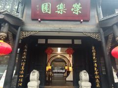 -荣乐园