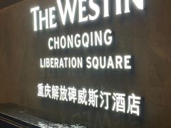 -重庆解放碑威斯汀酒店
