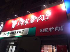 门面-闫家驴肉老店(华电一校店)