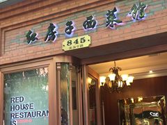 -红房子西菜馆(淮海中路店)