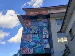 -大理床单厂艺术区