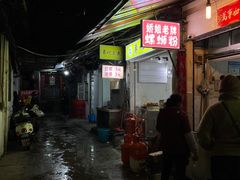 -娇姐老牌螺蛳粉(雅儒路店)