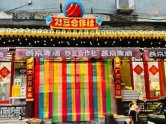 -炒豆合作社(东四总店)