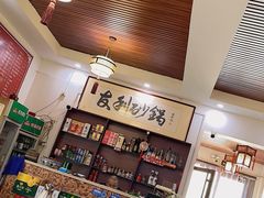 -友利砂锅居(烟台店)