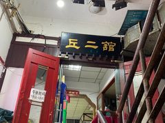 -老丘丘(较场口店)