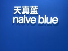 -天真蓝照相馆(杭州滨江宝龙店)