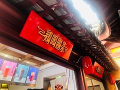 -鸡鸣赐茶(鸡鸣寺路店)