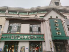 -直隶安家牛肉罩饼(七一路店)