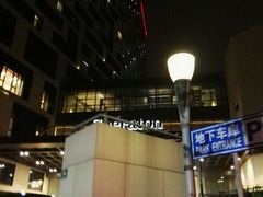 -上海嘉定喜来登酒店