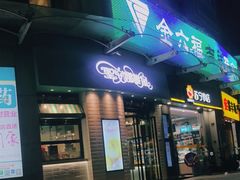 门面-圣安娜饼屋(信和广场店)