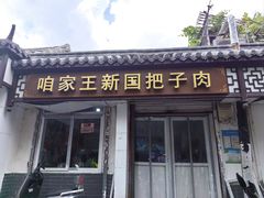 -咱家王新国把子肉(县东巷店)