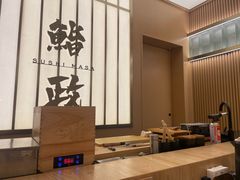 -鮨政·Omakase(港汇恒隆广场店)