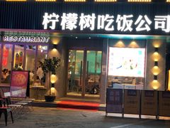 门面-柠檬树茶餐厅(海雅缤纷城店)