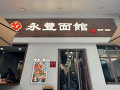 -永丰面馆(汉口路店)