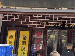 -溱湖八鲜菜馆