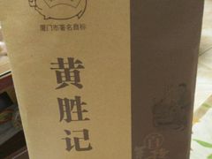 -黄胜记鼓浪屿肉松店(龙头路店)