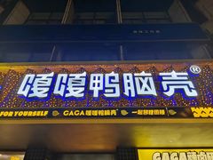 门面-嘎嘎鸭脑壳(金沙店)