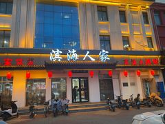 -良师门滨海人家·海鲜·家常菜(滨海城店)