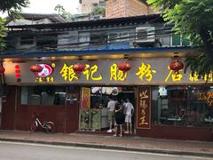 门面-银记肠粉(文昌北路店)