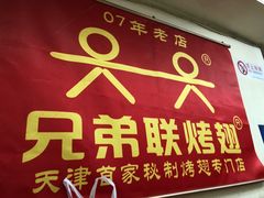 -兄弟联果木炭烤翅·50年家传鸡翅秘方