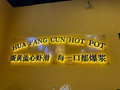 -花房村老火锅(巴南万达店)