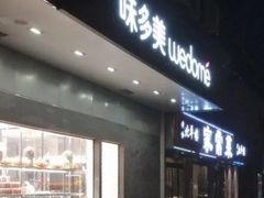 -味多美蛋糕(北医三院店)