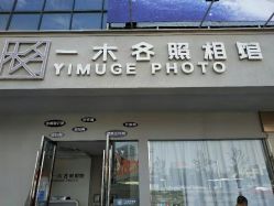 -鎏年一木各照相馆·证件照(华洋堂店)