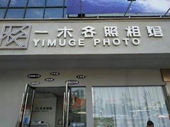 -鎏年一木各照相馆·证件照(华洋堂店)
