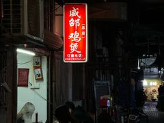 -威邵鸡煲(西华路总店)