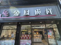 -金凤成祥(五棵松二店)
