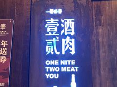 -壹酒贰肉1926·深夜食堂(九纬路店)