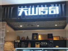 门面-天山传奇新疆菜(SKLP店)