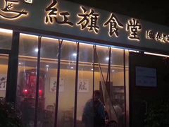门面-红旗大食堂(君悦紫园店)