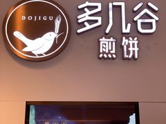 门面-多几谷·煎饼(上海七宝领展广场店)