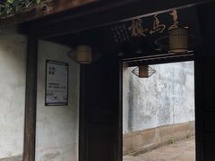 -走马楼饭庄(慈城古县城店)