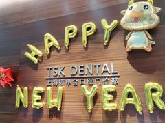 -TSK齿科德申会口腔门诊·联洋诊所