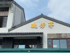 -七的湖·晚芳亭·阳澄湖农家菜·大闸蟹(莲花岛店)