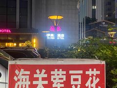 -海关荤豆花(洋河一路店)