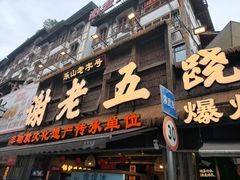 -谢老五跷脚牛肉·非遗传承店