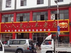 iphone_upload_pic-羊肉大仙(金凯广场店)