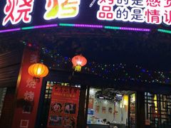 -彞味正宗西昌火盆烧烤