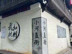-小河直街历史文化街区