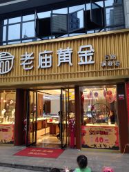 -老庙黄金(石路店)