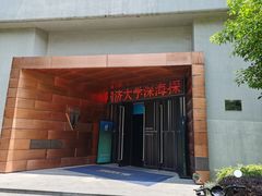 -同济大学四平路校区深海探索馆