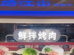 -焰江山海鲜牛排烤肉自助(锦华万达二星店)