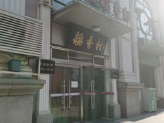 -北京稻香村(花市店)