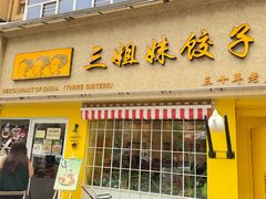 -三姐妹饺子(东木头市店)